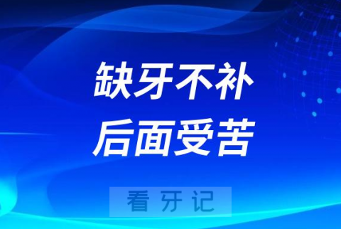 太可怕了！缺牙不补后面受苦