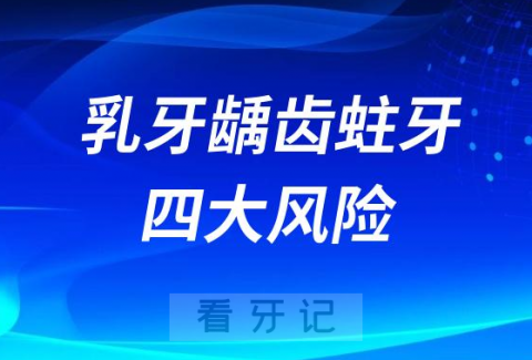 乳牙龋齿蛀牙不补四大风险危害