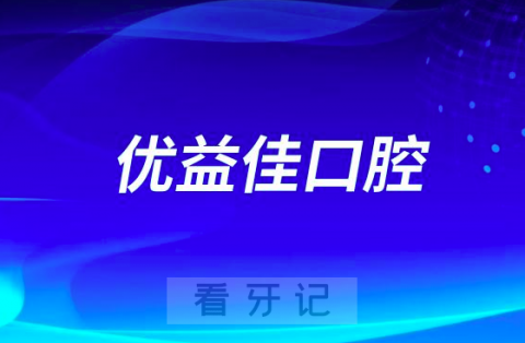 武汉优益佳口腔成立时间