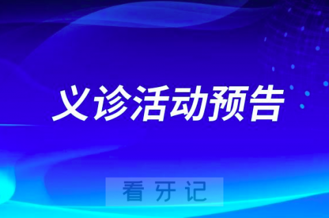 玉红口腔医院开展口腔义诊活动预告