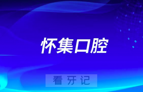 怀集口腔医院是不是二级口腔医院