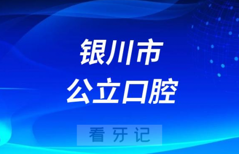 银川市****是公立还是私立