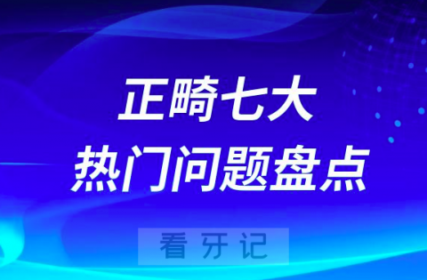 正畸七大热门问题盘点