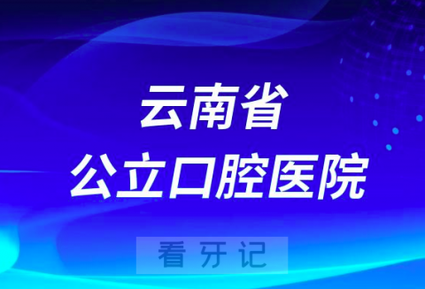 云南省****是公立还是私立