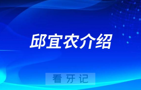 口腔医院邱宜农介绍