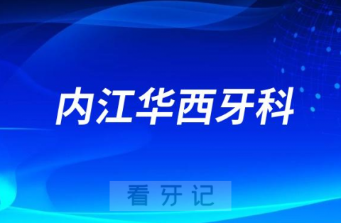 内江**医院是公立还是私立