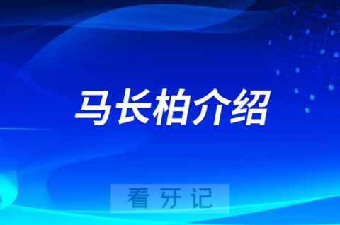 口腔医院马长柏介绍