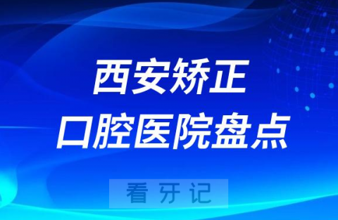 西安矫正牙齿医院排名前十2023-2024