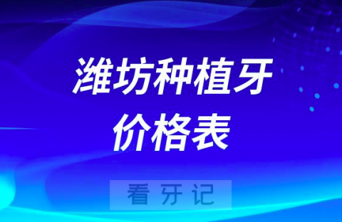 潍坊种植牙价格表2023-2024