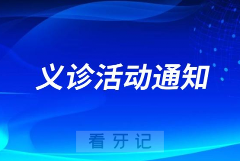 极简一站式口腔开展关爱口腔健康讲座义诊活动