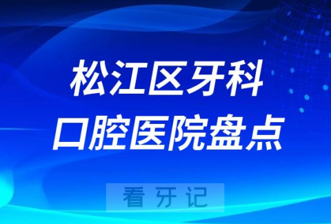 松江**医院排行前十名单盘点2023-2024