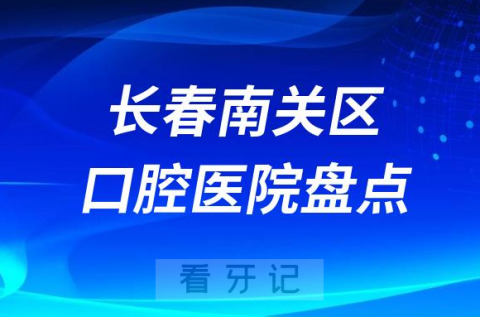 长春南关**医院排名前十排行榜名单整理