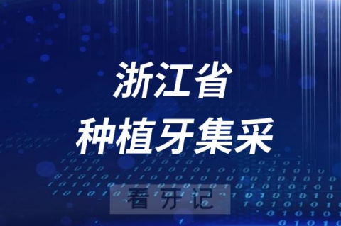 浙江省种植牙集采明确种植牙及牙冠不能使用医保支付