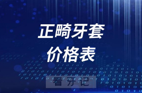 全球及国内正畸牙套多少钱价格表2023-2024