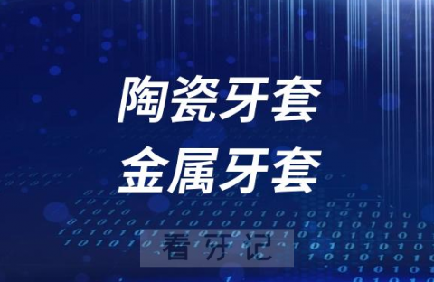 陶瓷牙套金属牙套四大区别及优劣势盘点