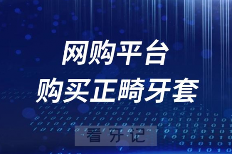 血泪史太坑了！拼多多淘宝平台购买正畸牙套靠不靠谱？