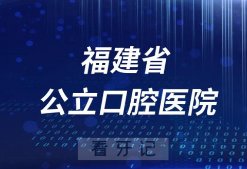 福建省**口腔科是公立还是私立