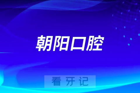 太原朝阳口腔是公立还是私立