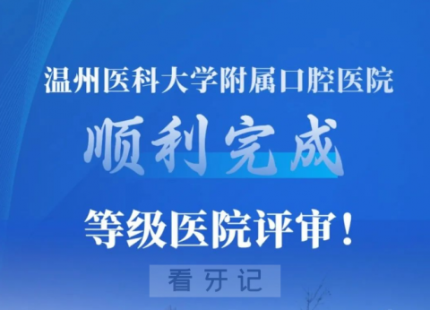 温医大**顺利完成等级医院现场评审