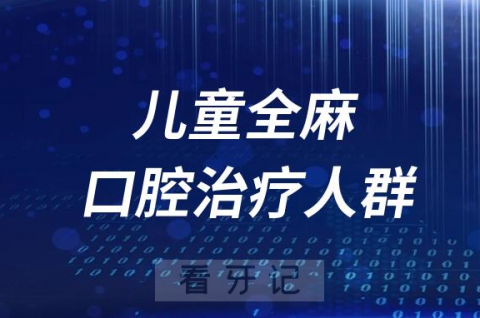 哪些人适合做儿童全麻口腔治疗？四大人群盘点