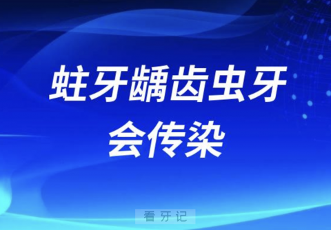 太可怕了！蛀牙龋齿虫牙会传染给孩子