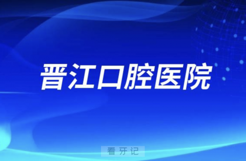 晋江口腔医院是公立还是私立医院