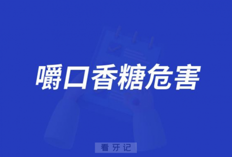 天天嚼口香糖会对人体造成哪些危害