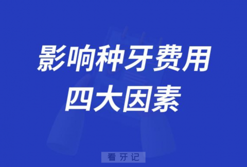 影响种植牙价格四大因素