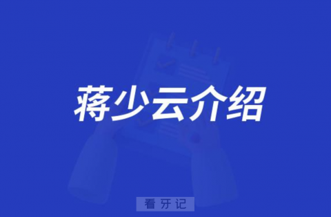 口腔医院蒋少云介绍