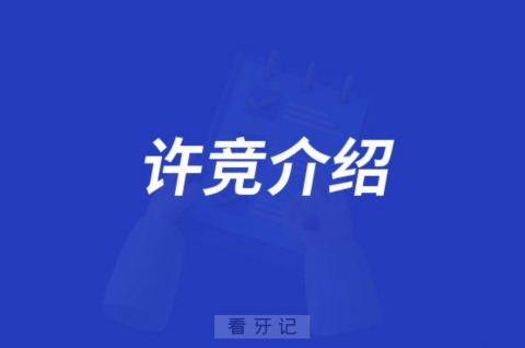 口腔医院许竞介绍