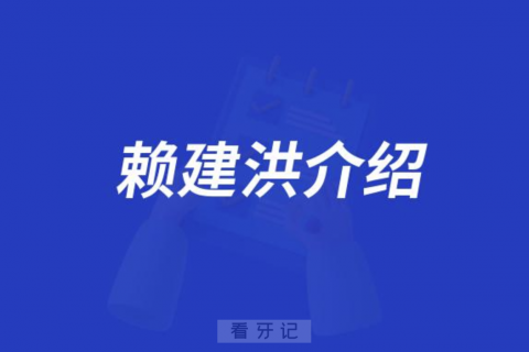 口腔医院赖建洪介绍