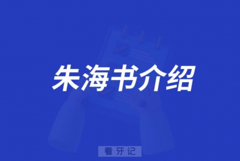 口腔医院朱海书介绍