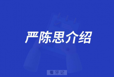 口腔医院严陈思介绍