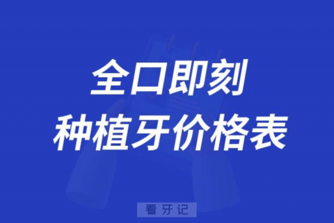 全口半固定|全口全固定|即刻种植牙价格表整理大全