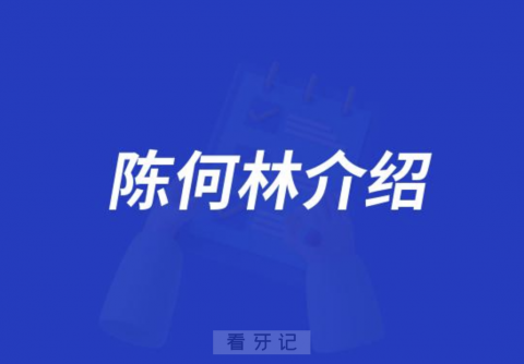 口腔医院陈何林介绍