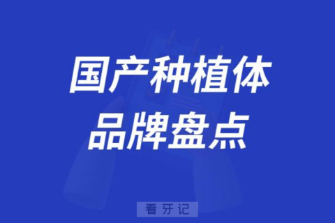 国产种植体品牌及价格盘点2023-2024