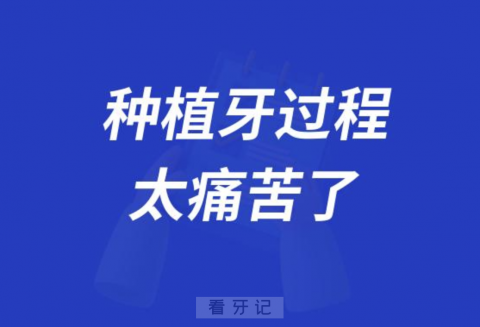 为什么人们总觉得种植牙过程太痛苦了