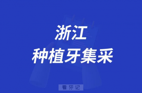 浙江种植牙集采价格政策是怎么样的