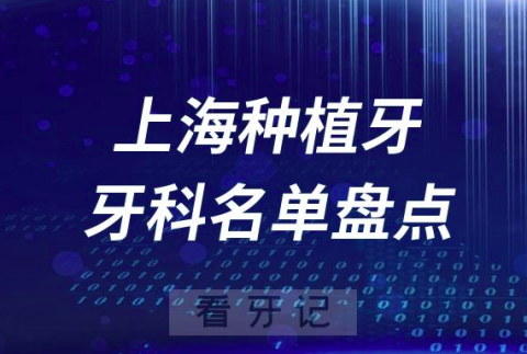 上海种植牙医院牙科哪家好？知乎推荐榜单盘点