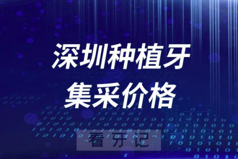 深圳种植牙集采价格降到了多少钱一颗？