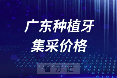 广东种植牙集采价格降到了多少钱一颗？