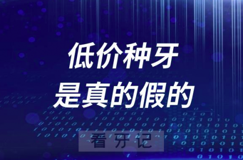 不到2000元就可以种植一颗牙是真的假的？