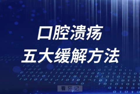 嘴巴疼死了！口腔溃疡五大缓解方法