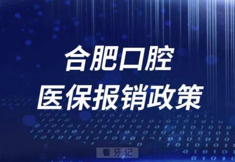 合肥口腔哪些项目可以刷医保？种牙是否支持？