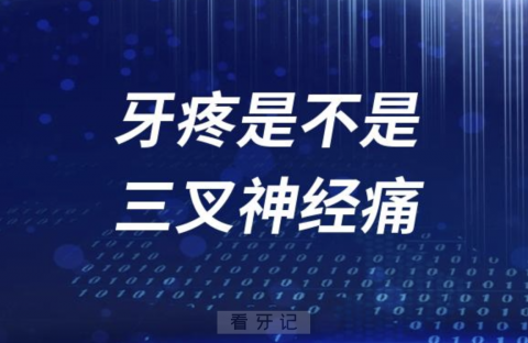 太疼了！生不如死！牙疼是不是三叉神经痛