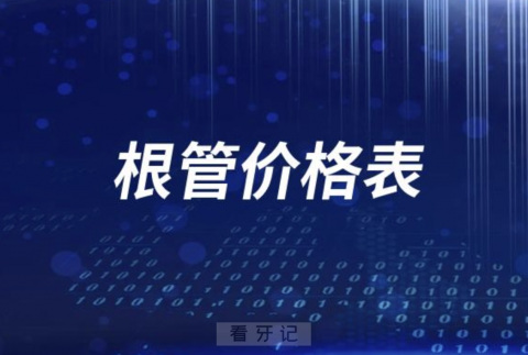 根管治疗多少钱一颗？盘点根管价格表2023-2024