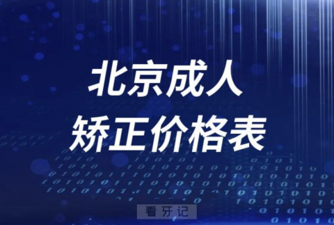 北京成人矫正牙齿价格表2023-2024