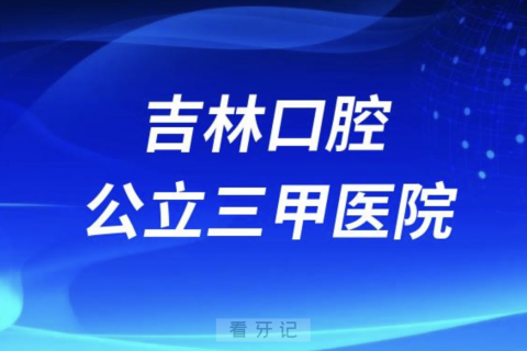 吉林看牙齿哪个医院好一点