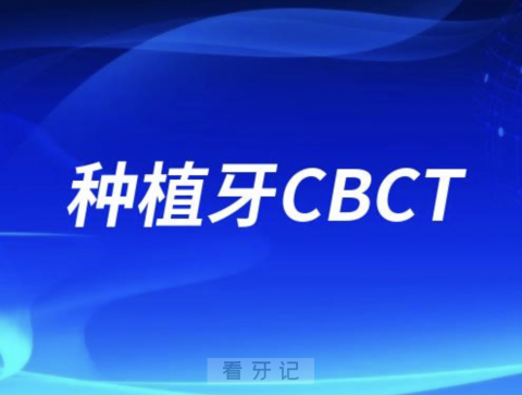 做种植牙一定要CBCT吗？答案来了！