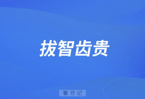 看看口腔医生如何解释拔智齿贵的？很有道理